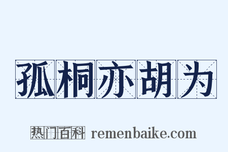 孤桐亦胡为是什么意思的图片